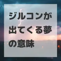 ジルコンが出てくる夢のサムネイル