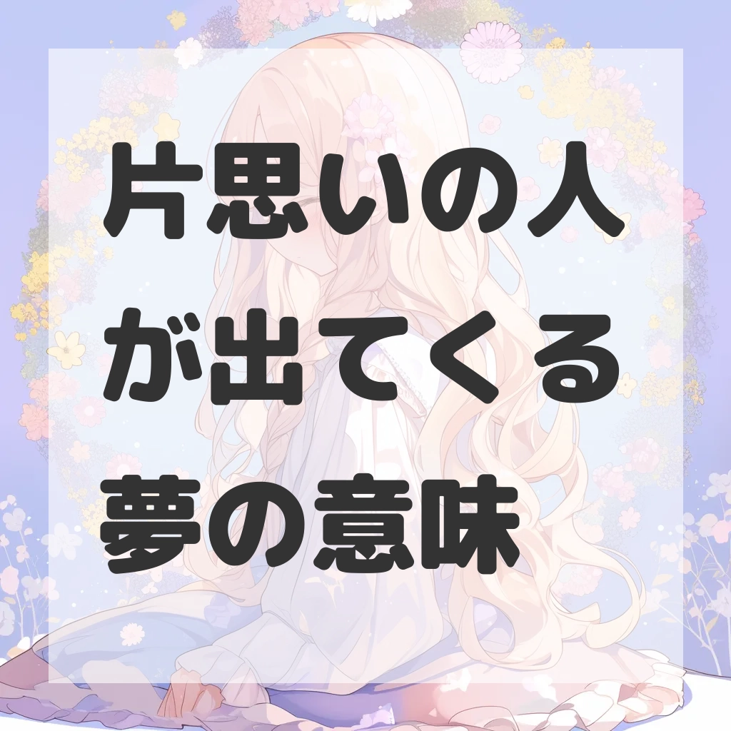 片思いの人が出てくる夢のサムネイル画像
