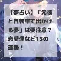 元彼と自転車で出かける夢のサムネイル