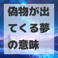偽物が出てくる夢のサムネイル画像