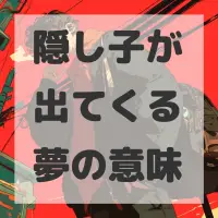 隠し子が出てくる夢のサムネイル