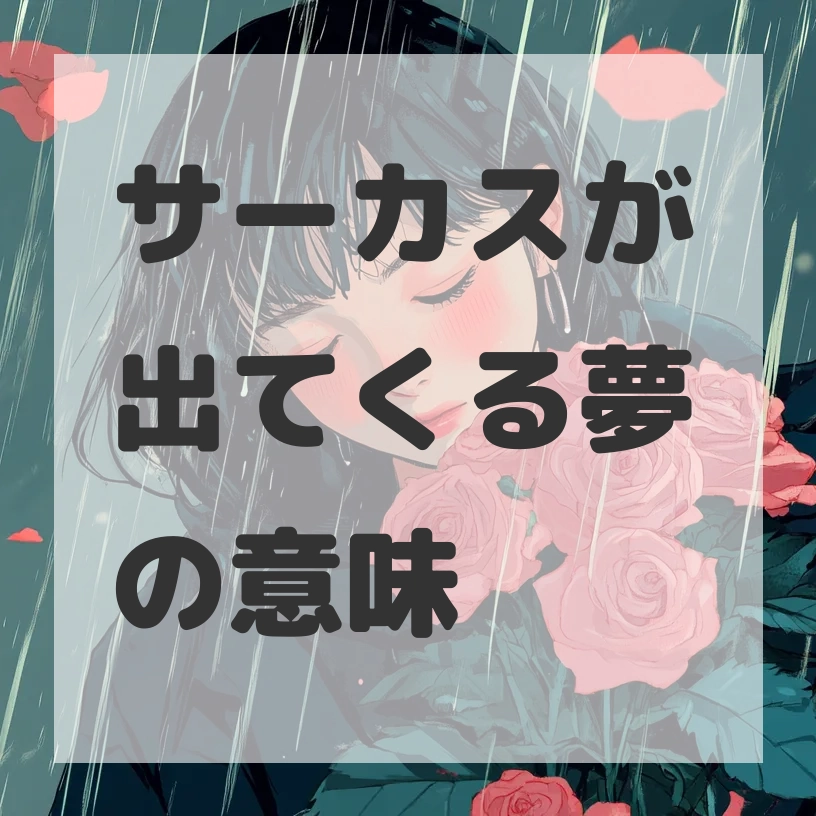 サーカスが出てくる夢のサムネイル画像
