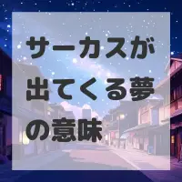 サーカスが出てくる夢のサムネイル