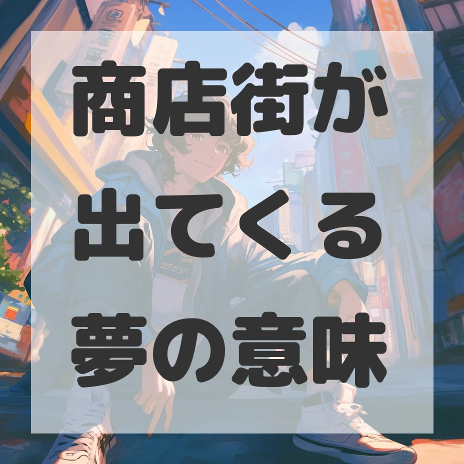 商店街が出てくる夢のサムネイル画像