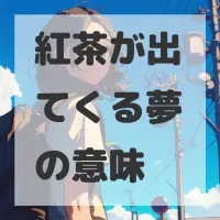 紅茶が出てくる夢のサムネイル