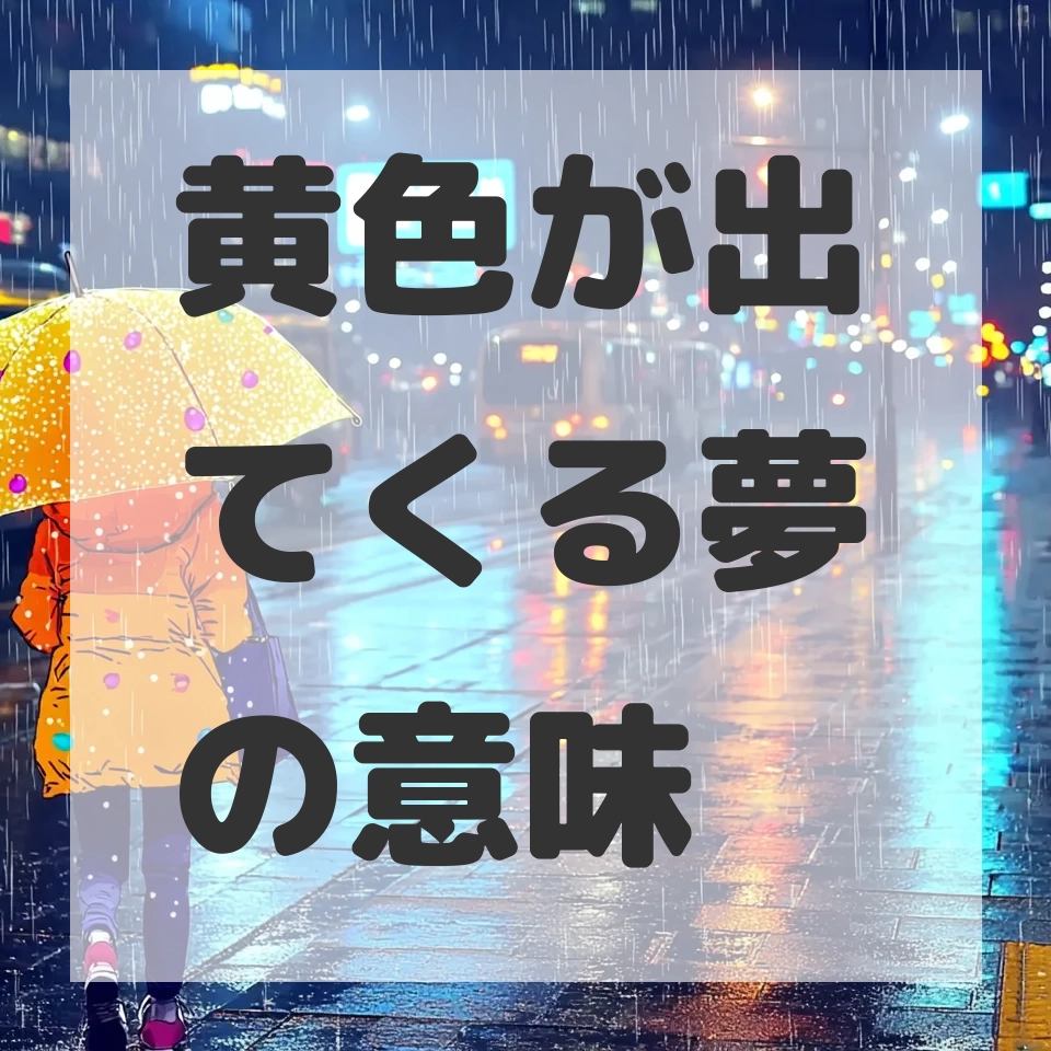 黄色が出てくる夢のサムネイル画像