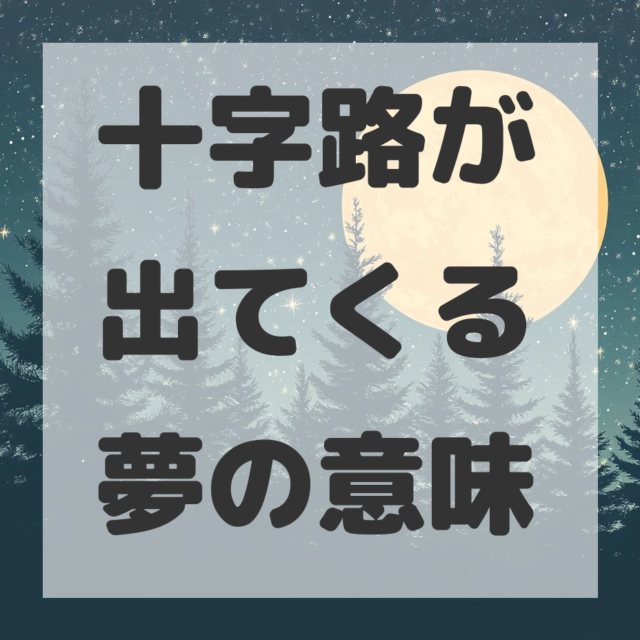 十字路が出てくる夢のサムネイル画像