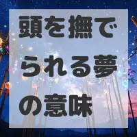 頭を撫でられる夢のサムネイル画像