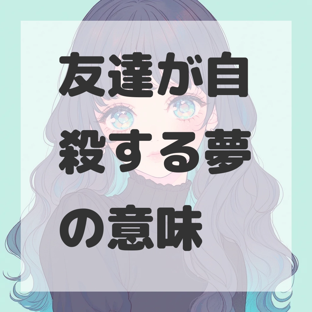 友達が自殺する夢のサムネイル画像
