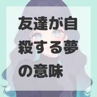 友達が自殺する夢のサムネイル