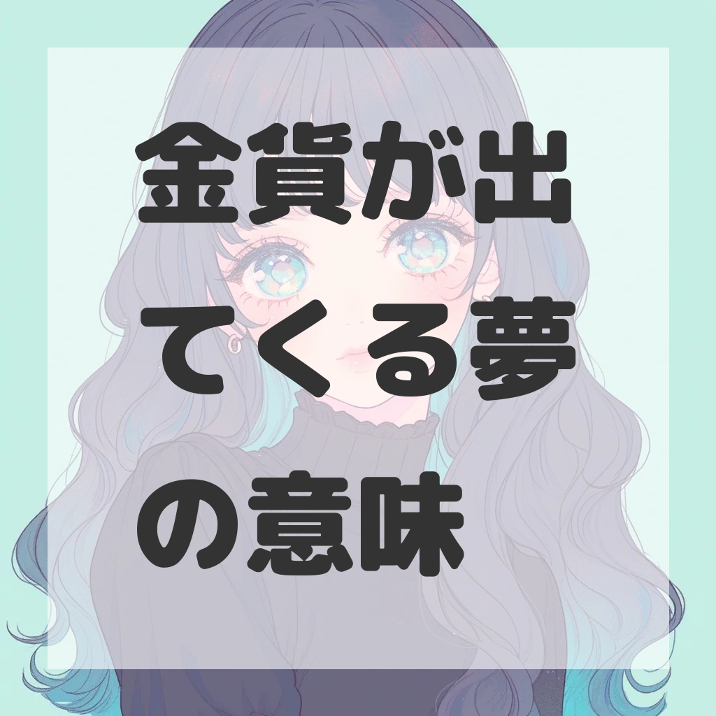 金貨が出てくる夢のサムネイル画像