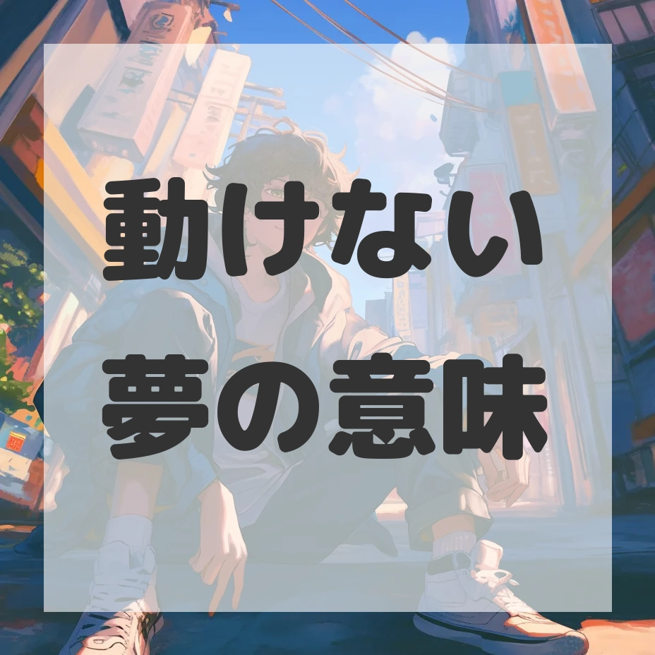 動けない夢のサムネイル画像