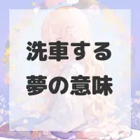 洗車する夢のサムネイル画像