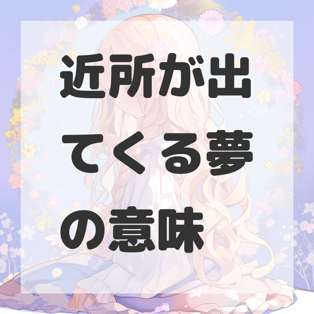 近所が出てくる夢のサムネイル画像