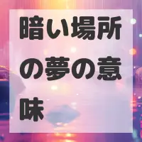 暗い場所の夢のサムネイル画像