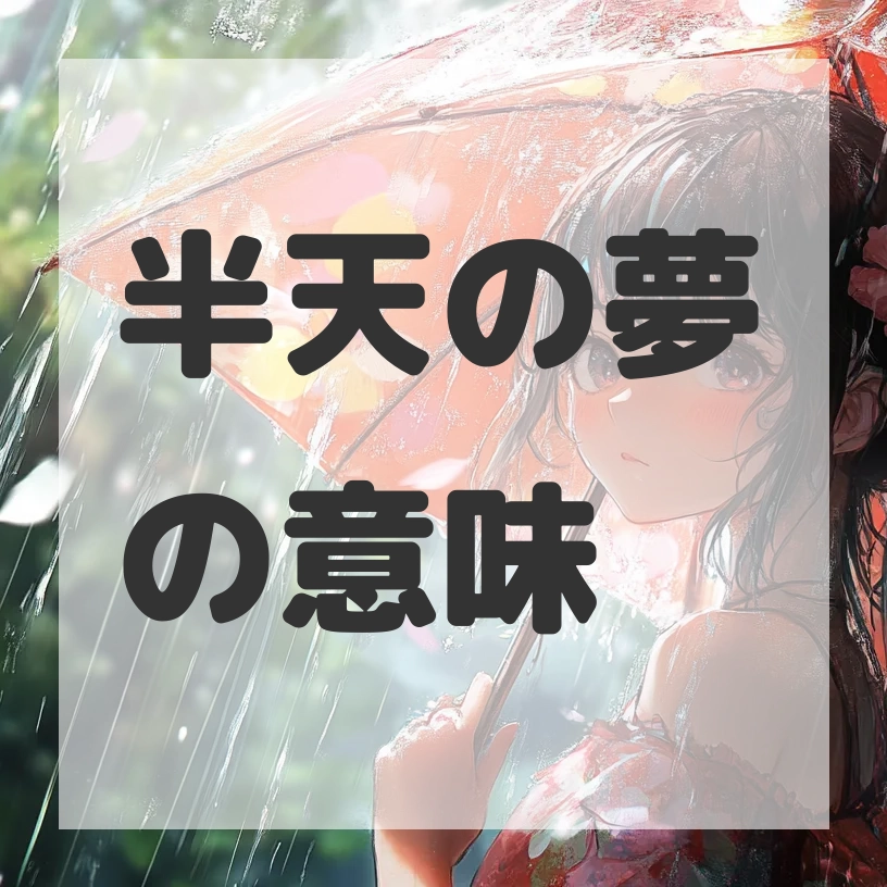 半天の夢のサムネイル画像