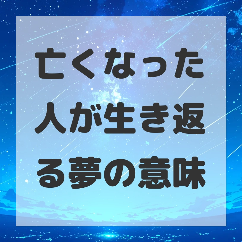 亡くなった人が生き返る夢のサムネイル画像