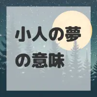 小人の夢のサムネイル画像