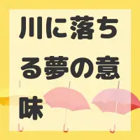 川に落ちる夢のサムネイル