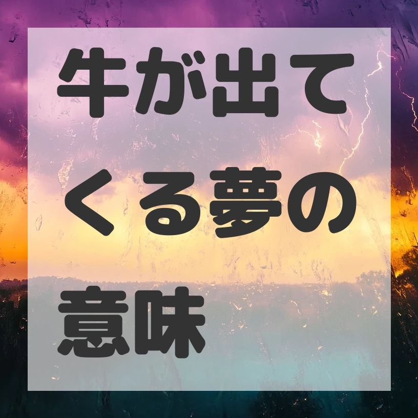 牛が出てくる夢のサムネイル画像