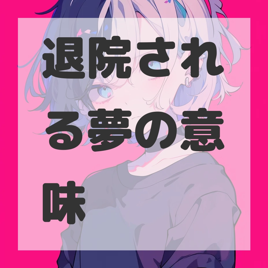 退院される夢のサムネイル画像