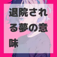 退院される夢のサムネイル