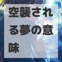 空襲される夢のサムネイル画像