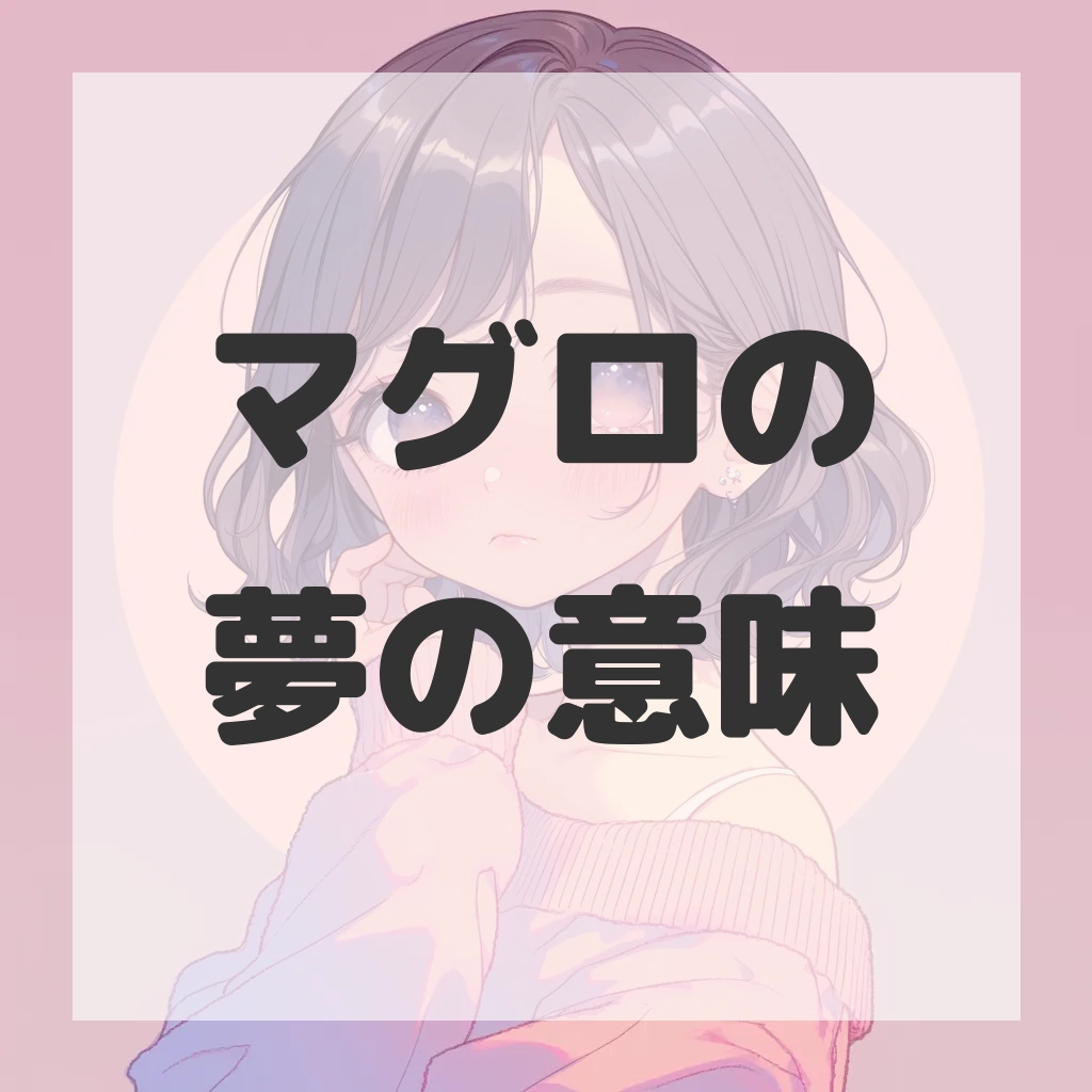 マグロの夢のサムネイル