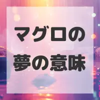 マグロの夢のサムネイル