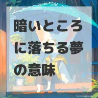 暗いところに落ちる夢のサムネイル画像