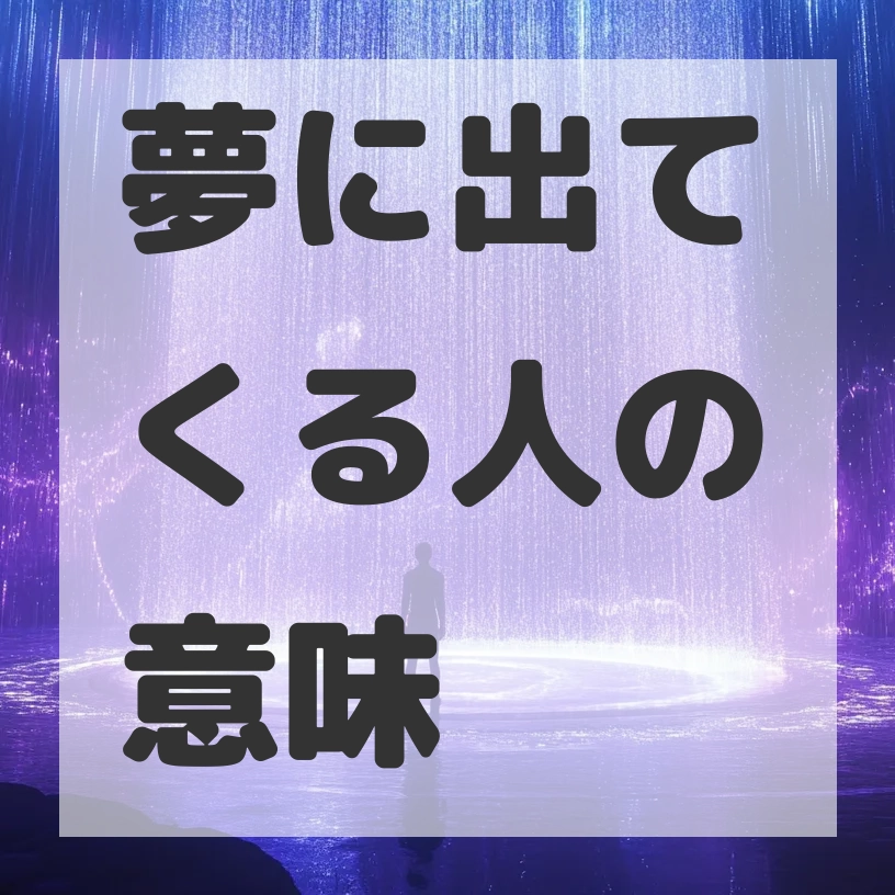 夢に出てくる人のサムネイル画像