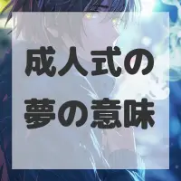 成人式の夢のサムネイル