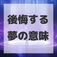 後悔する夢のサムネイル画像