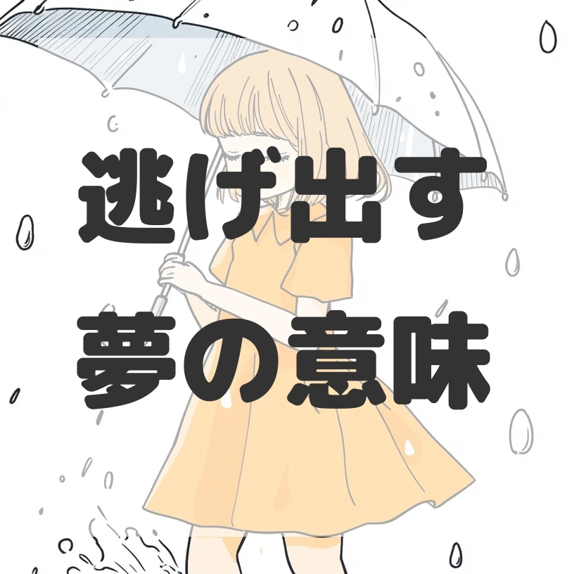 逃げ出す夢のサムネイル画像
