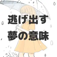 逃げ出す夢のサムネイル