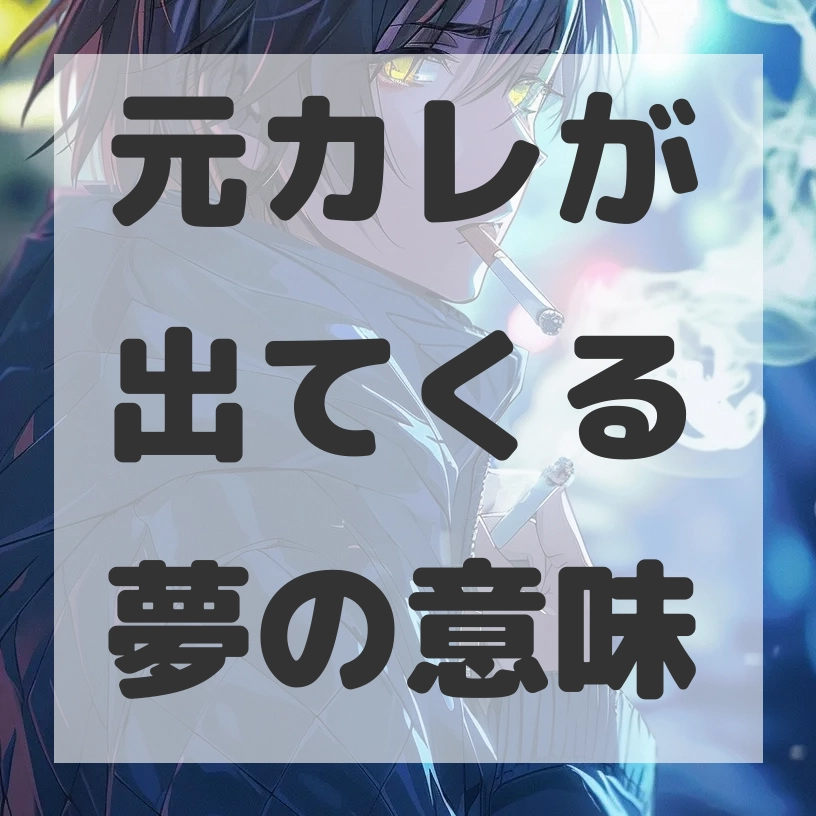元カレが出てくる夢のサムネイル画像