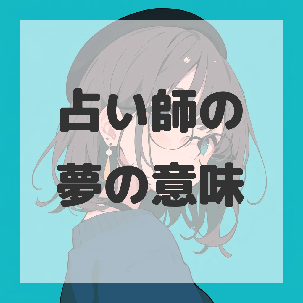 占い師の夢のサムネイル画像