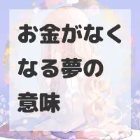お金がなくなる夢のサムネイル画像