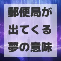 郵便局が出てくる夢のサムネイル画像