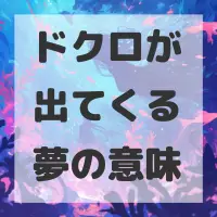 ドクロが出てくる夢のサムネイル画像