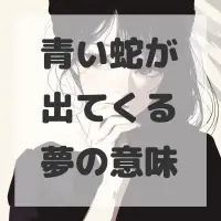 青い蛇が出てくる夢のサムネイル画像