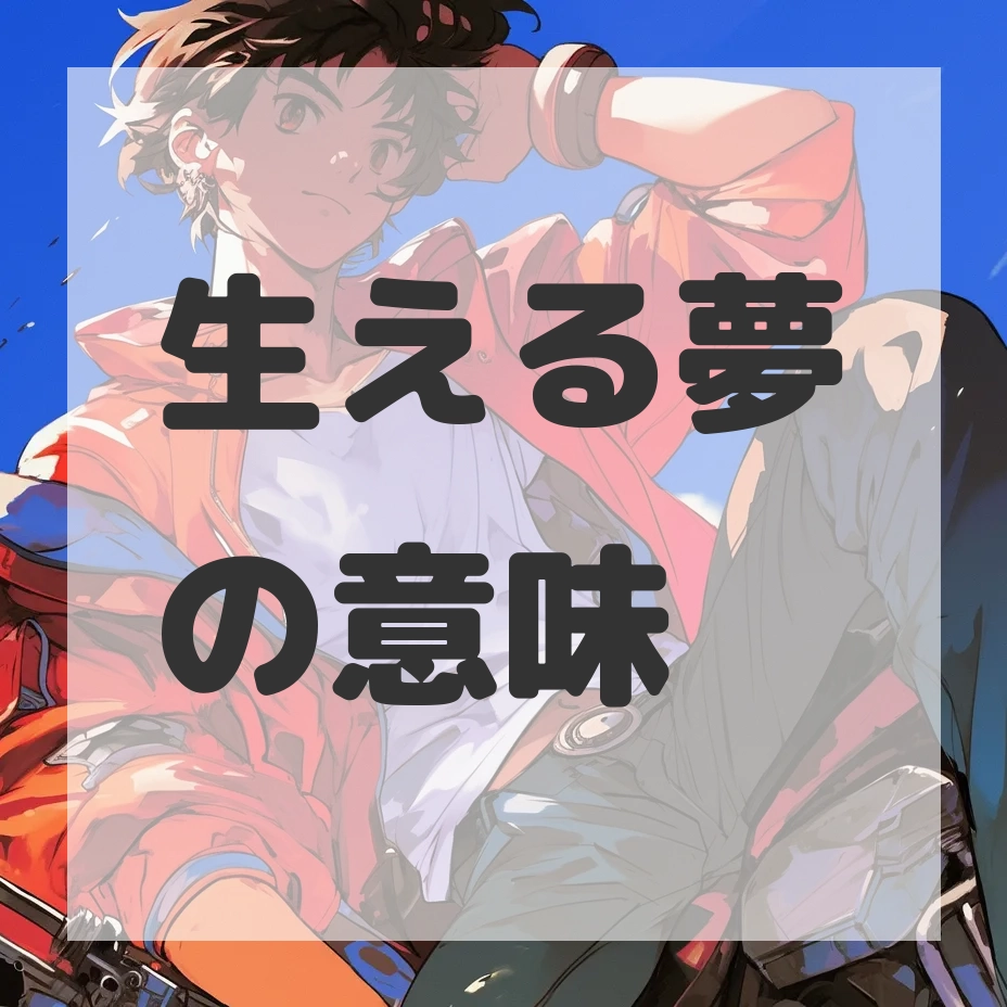 生える夢のサムネイル画像