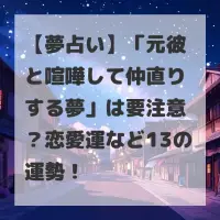 元彼と喧嘩して仲直りする夢のサムネイル