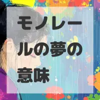 モノレールの夢のサムネイル画像