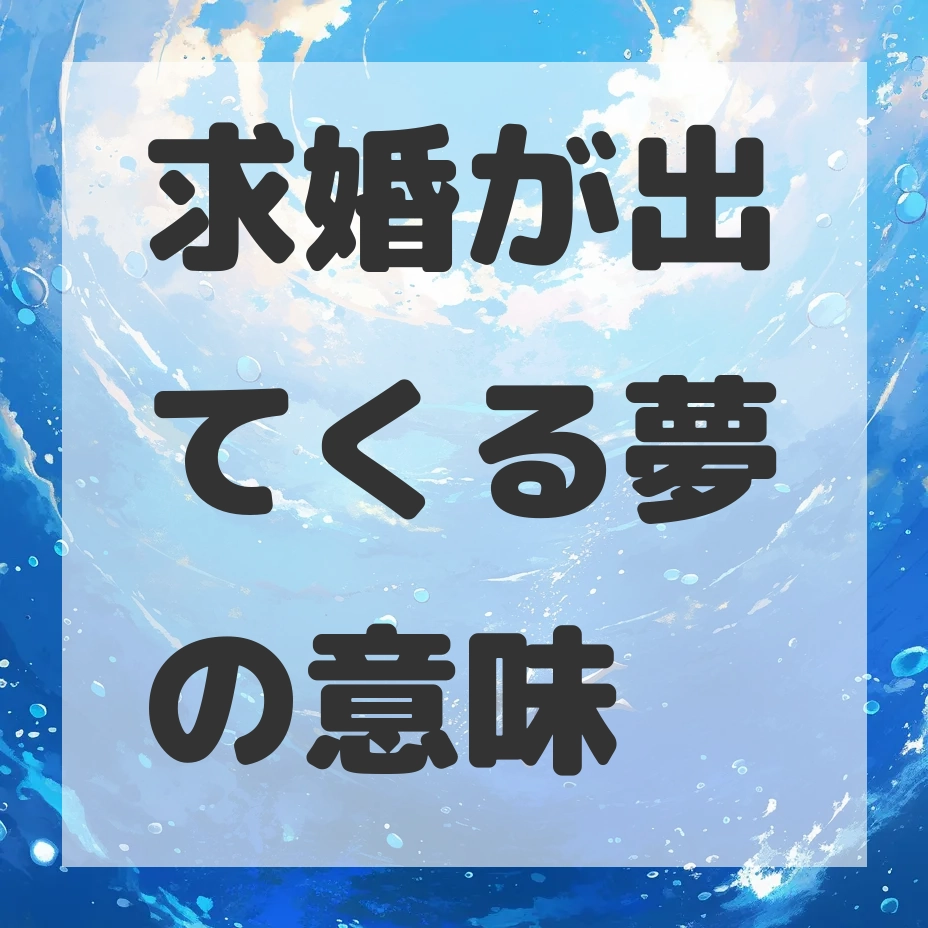 求婚が出てくる夢のサムネイル画像