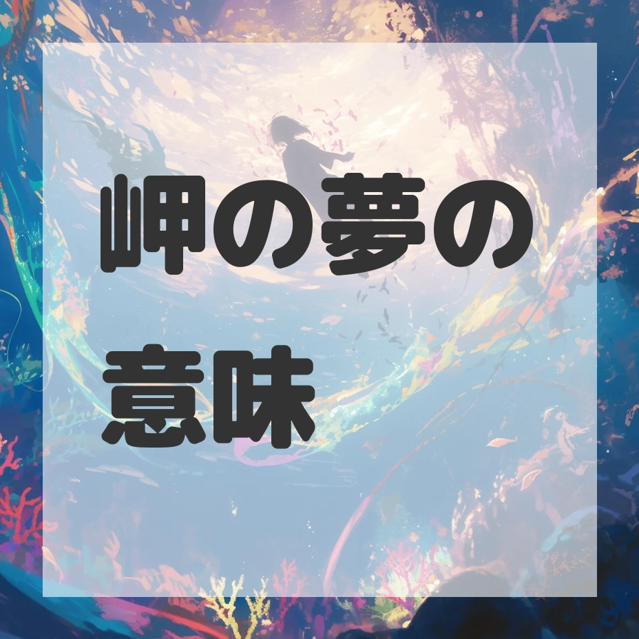 岬の夢のサムネイル画像