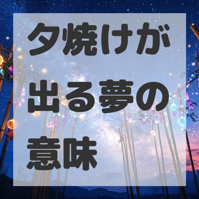 夕焼けが出る夢のサムネイル画像