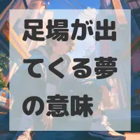 足場が出てくる夢のサムネイル画像