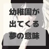 幼稚園が出てくる夢のサムネイル画像