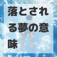 落とされる夢のサムネイル画像